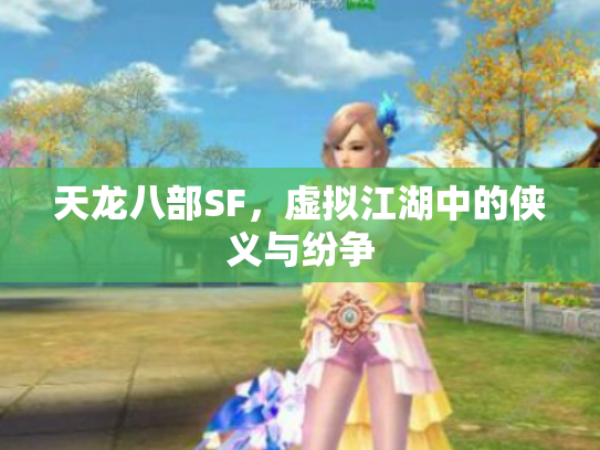 天龙八部SF，虚拟江湖中的侠义与纷争