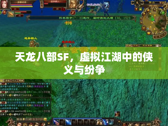天龙八部SF，虚拟江湖中的侠义与纷争