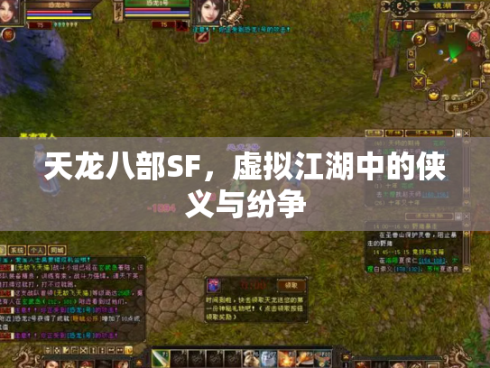 天龙八部SF，虚拟江湖中的侠义与纷争