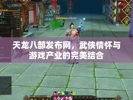 天龙八部发布网，武侠情怀与游戏产业的完美结合