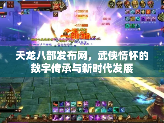 天龙八部发布网，武侠情怀的数字传承与新时代发展