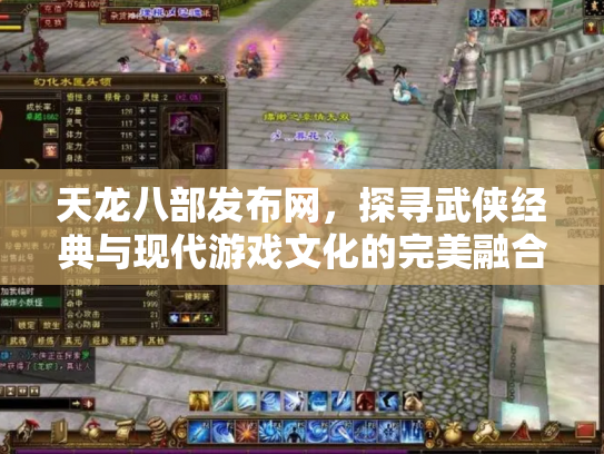 天龙八部发布网，探寻武侠经典与现代游戏文化的完美融合