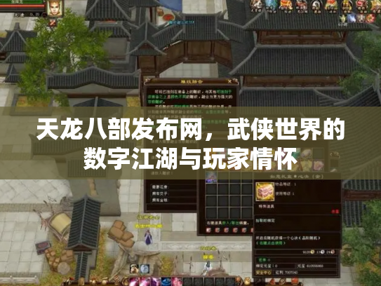 天龙八部发布网，武侠世界的数字江湖与玩家情怀