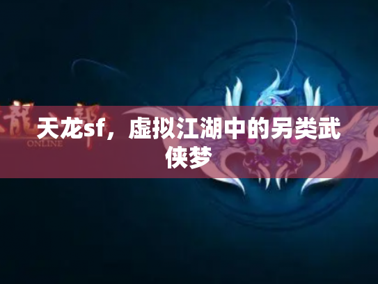 天龙sf，虚拟江湖中的另类武侠梦