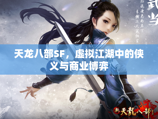天龙八部SF，虚拟江湖中的侠义与商业博弈