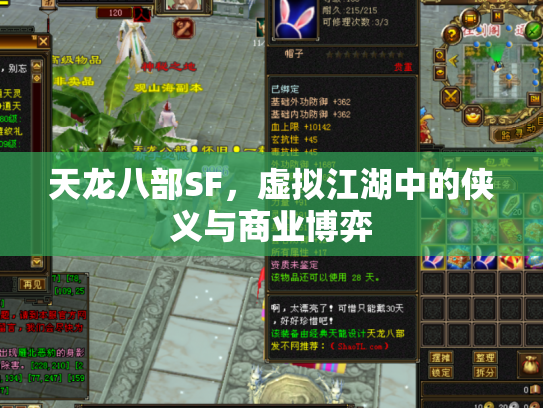 天龙八部SF，虚拟江湖中的侠义与商业博弈