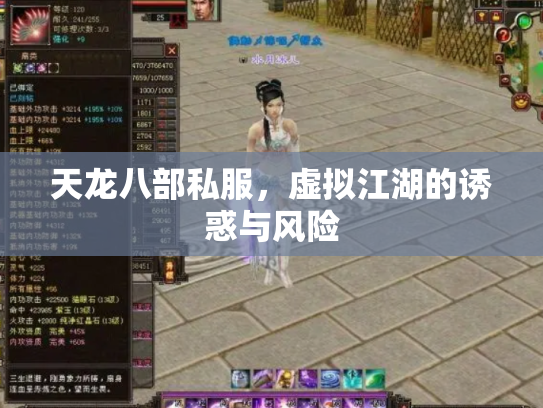 天龙八部私服，虚拟江湖的诱惑与风险