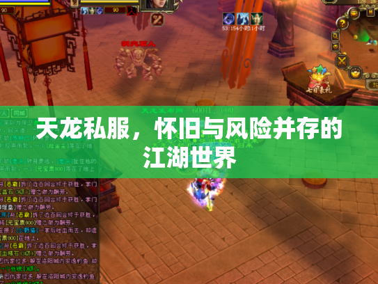 天龙私服，怀旧与风险并存的江湖世界
