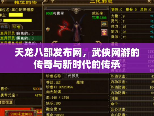 天龙八部发布网，武侠网游的传奇与新时代的传承
