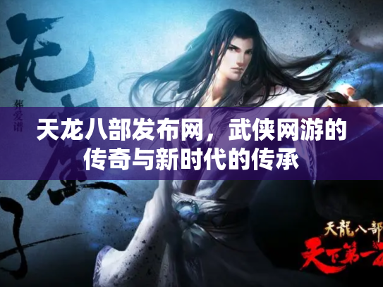 天龙八部发布网，武侠网游的传奇与新时代的传承