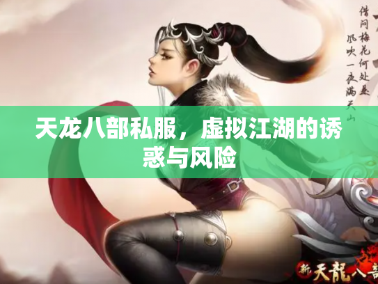 天龙八部私服，虚拟江湖的诱惑与风险