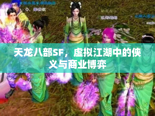天龙八部SF，虚拟江湖中的侠义与商业博弈