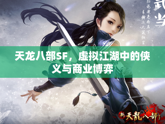 天龙八部SF，虚拟江湖中的侠义与商业博弈