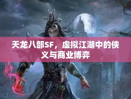 天龙八部SF，虚拟江湖中的侠义与商业博弈