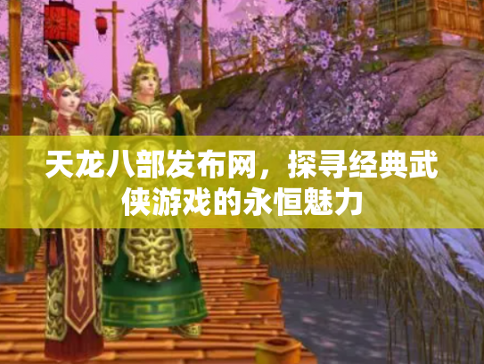天龙八部发布网，探寻经典武侠游戏的永恒魅力