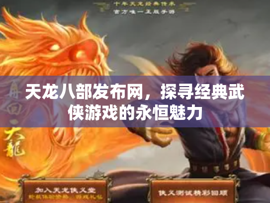 天龙八部发布网，探寻经典武侠游戏的永恒魅力