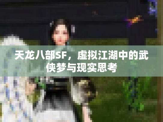 天龙八部SF，虚拟江湖中的武侠梦与现实思考
