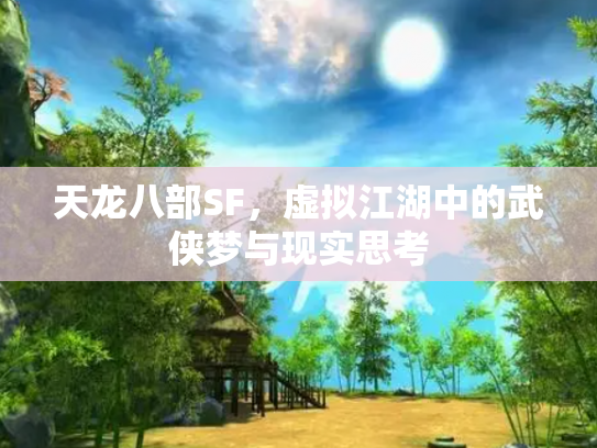 天龙八部SF，虚拟江湖中的武侠梦与现实思考