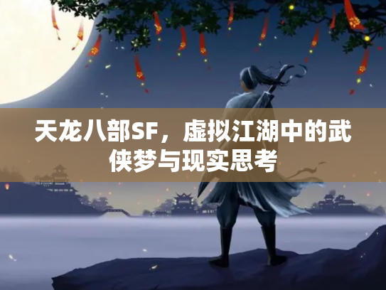 天龙八部SF，虚拟江湖中的武侠梦与现实思考