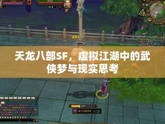 天龙八部SF，虚拟江湖中的武侠梦与现实思考