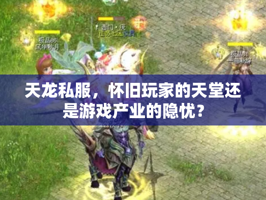 天龙私服，怀旧玩家的天堂还是游戏产业的隐忧？