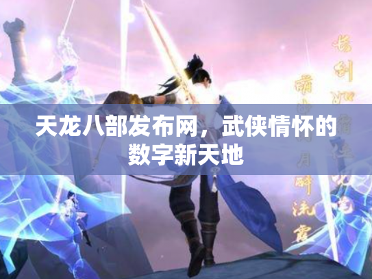 天龙八部发布网，武侠情怀的数字新天地