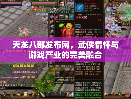 天龙八部发布网，武侠情怀与游戏产业的完美融合