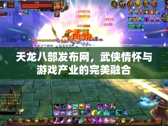 天龙八部发布网，武侠情怀与游戏产业的完美融合