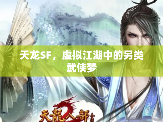 天龙SF，虚拟江湖中的另类武侠梦