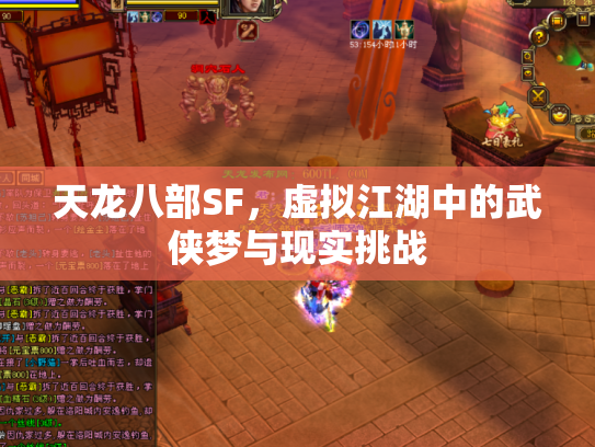天龙八部SF，虚拟江湖中的武侠梦与现实挑战