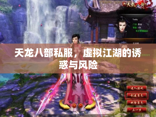 天龙八部私服，虚拟江湖的诱惑与风险