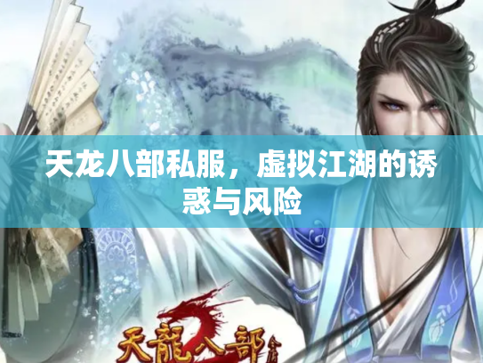 天龙八部私服，虚拟江湖的诱惑与风险