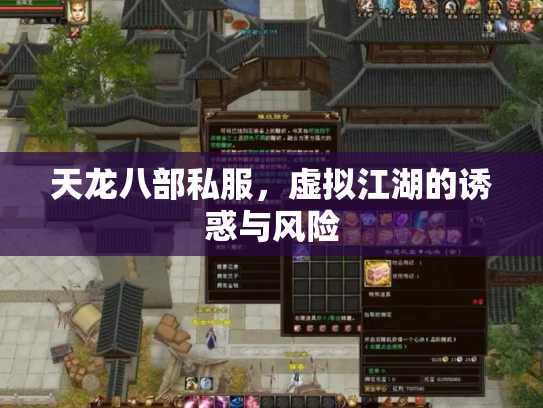 天龙八部私服，虚拟江湖的诱惑与风险