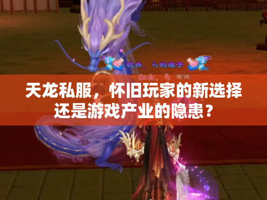 天龙私服，怀旧玩家的新选择还是游戏产业的隐患？