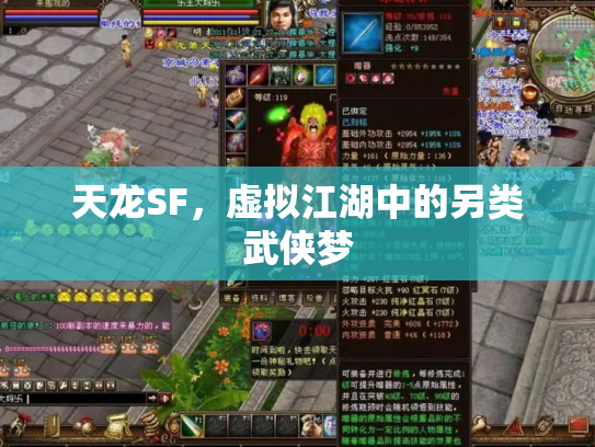 天龙SF，虚拟江湖中的另类武侠梦