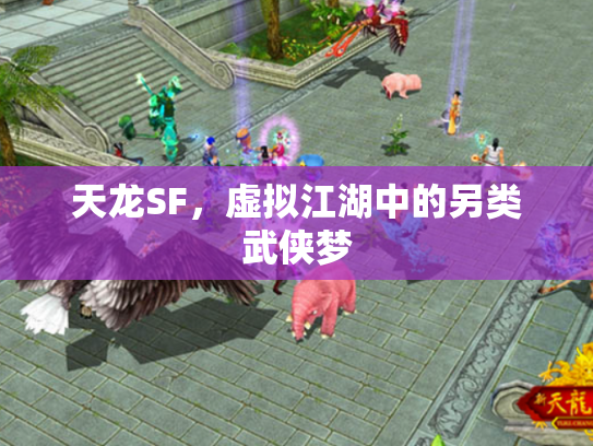 天龙SF，虚拟江湖中的另类武侠梦