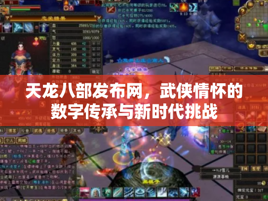 天龙八部发布网，武侠情怀的数字传承与新时代挑战