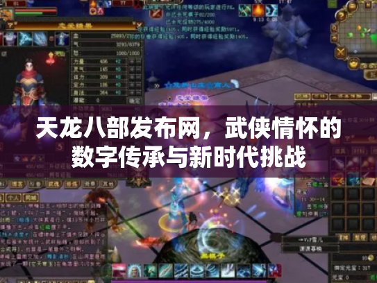 天龙八部发布网，武侠情怀的数字传承与新时代挑战