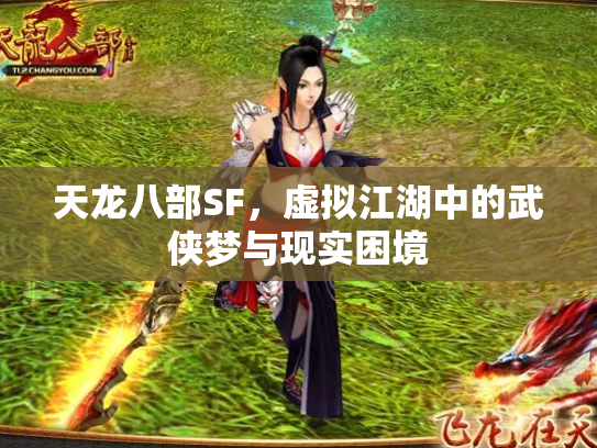 天龙八部SF，虚拟江湖中的武侠梦与现实困境