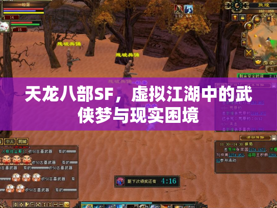 天龙八部SF，虚拟江湖中的武侠梦与现实困境