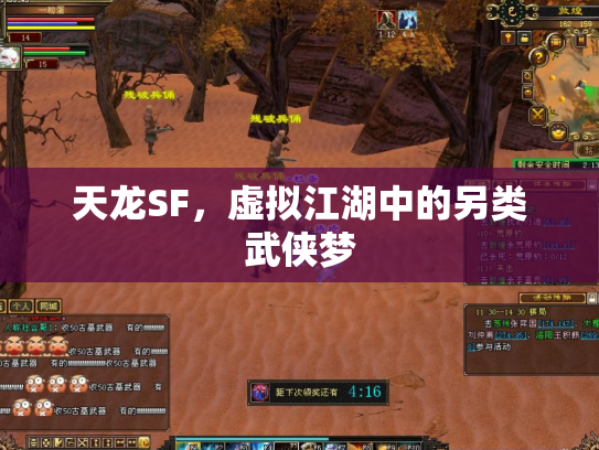 天龙SF，虚拟江湖中的另类武侠梦