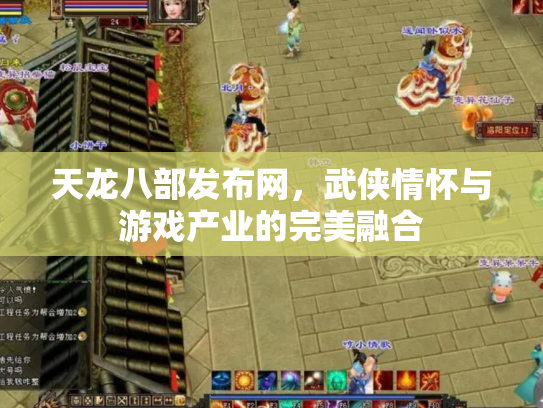 天龙八部发布网，武侠情怀与游戏产业的完美融合