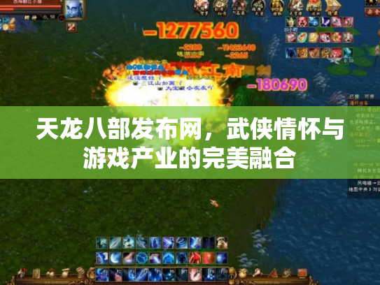 天龙八部发布网，武侠情怀与游戏产业的完美融合
