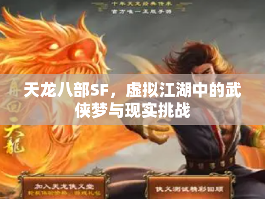 天龙八部SF，虚拟江湖中的武侠梦与现实挑战