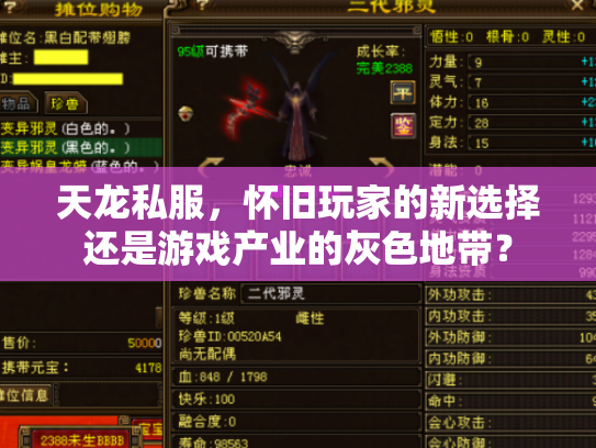 天龙私服，怀旧玩家的新选择还是游戏产业的灰色地带？