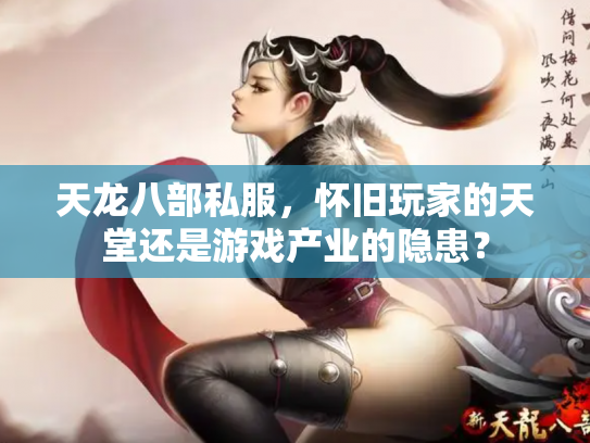 天龙八部私服，怀旧玩家的天堂还是游戏产业的隐患？