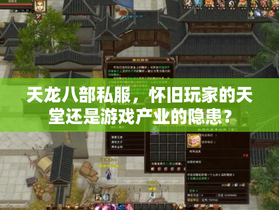 天龙八部私服，怀旧玩家的天堂还是游戏产业的隐患？