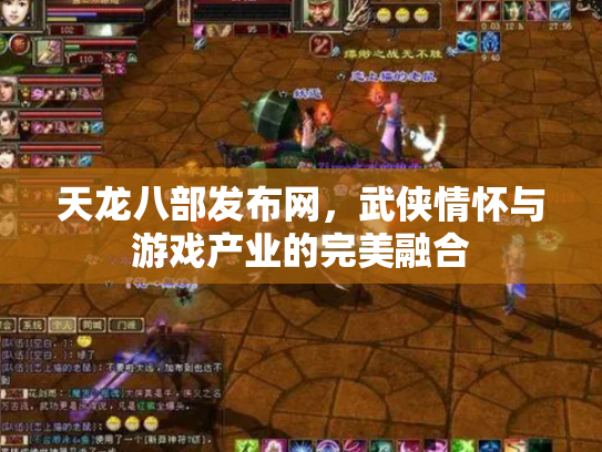 天龙八部发布网，武侠情怀与游戏产业的完美融合