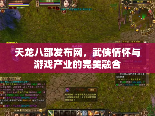 天龙八部发布网，武侠情怀与游戏产业的完美融合