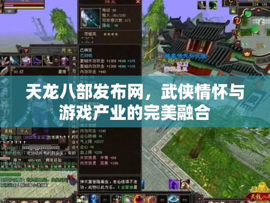 天龙八部发布网，武侠情怀与游戏产业的完美融合
